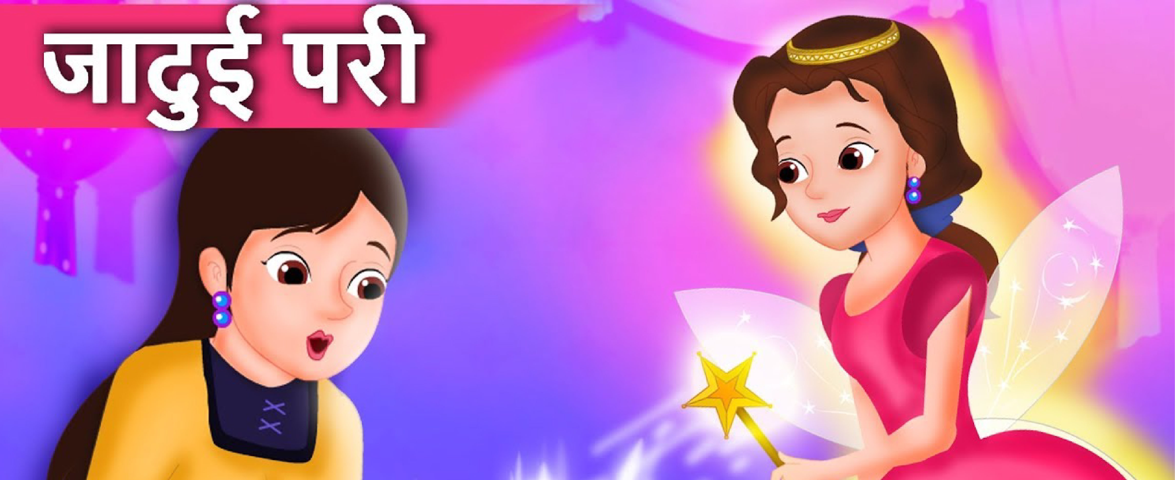 जादुई परी | The Magical Fairy - Fairy tales In Hindi