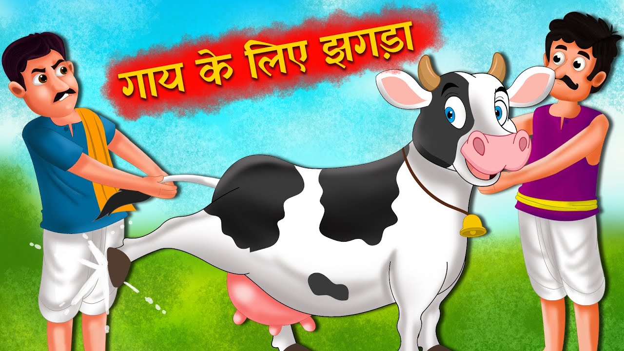 गाय के लिए झगड़ा | Fight for Cow | Hindi Kahani | Moral Stories | Bedtime Stories | Hindi Kahaniyan