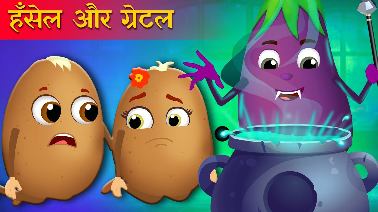 हँसेल और ग्रेटल | Hansel and Gretel Kahani in hindi | Aloo Kachaaloo beta Hindi Fairy Tales | 13+