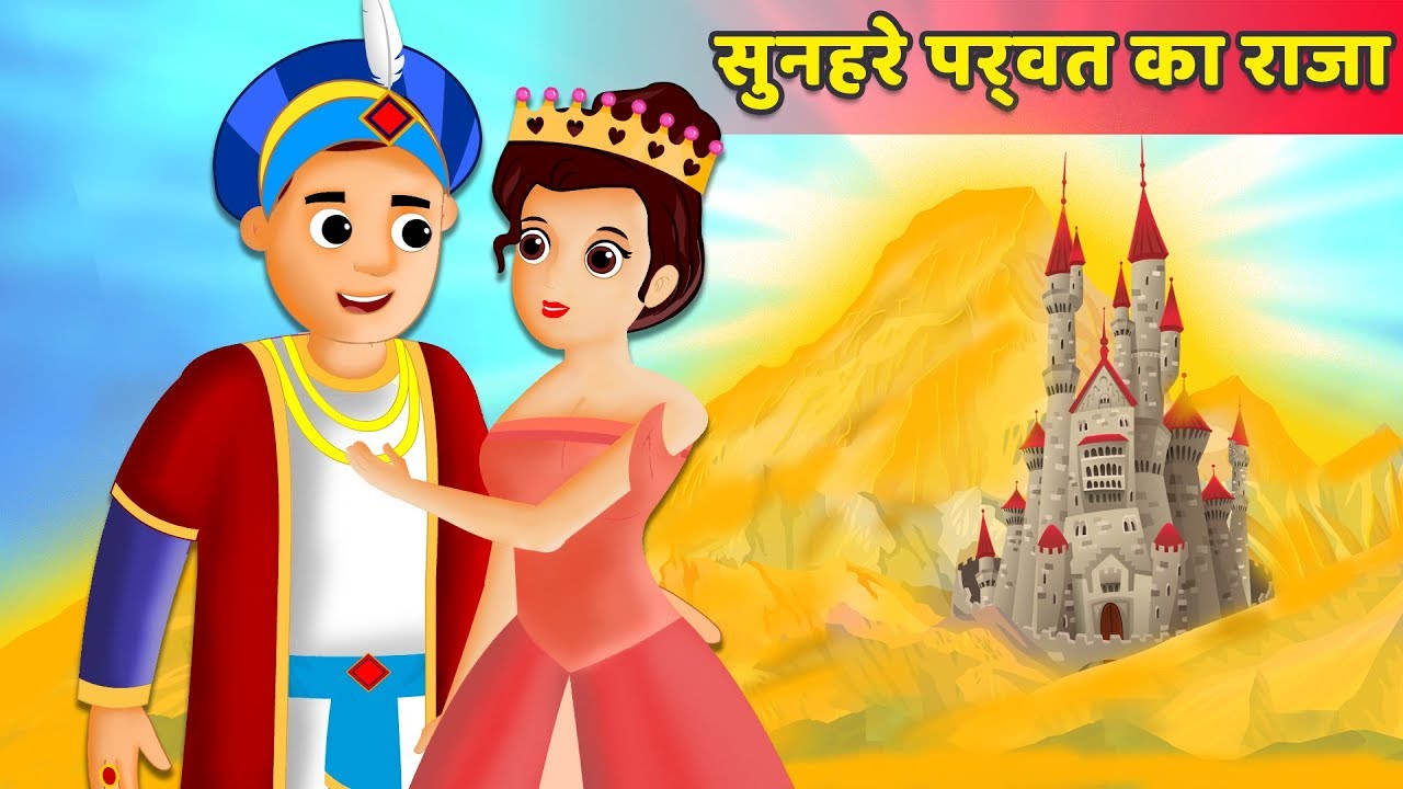 सुनहरे पर्वत का राजा | King of Golden Mountain | हिंदी कहानियाँ | Hindi Fairy Tales | Hindi Comedy