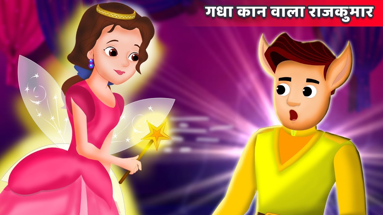 गधा कान वाला राजकुमार | The Prince with donkey ears in Hindi | हिंदी कहानियाँ