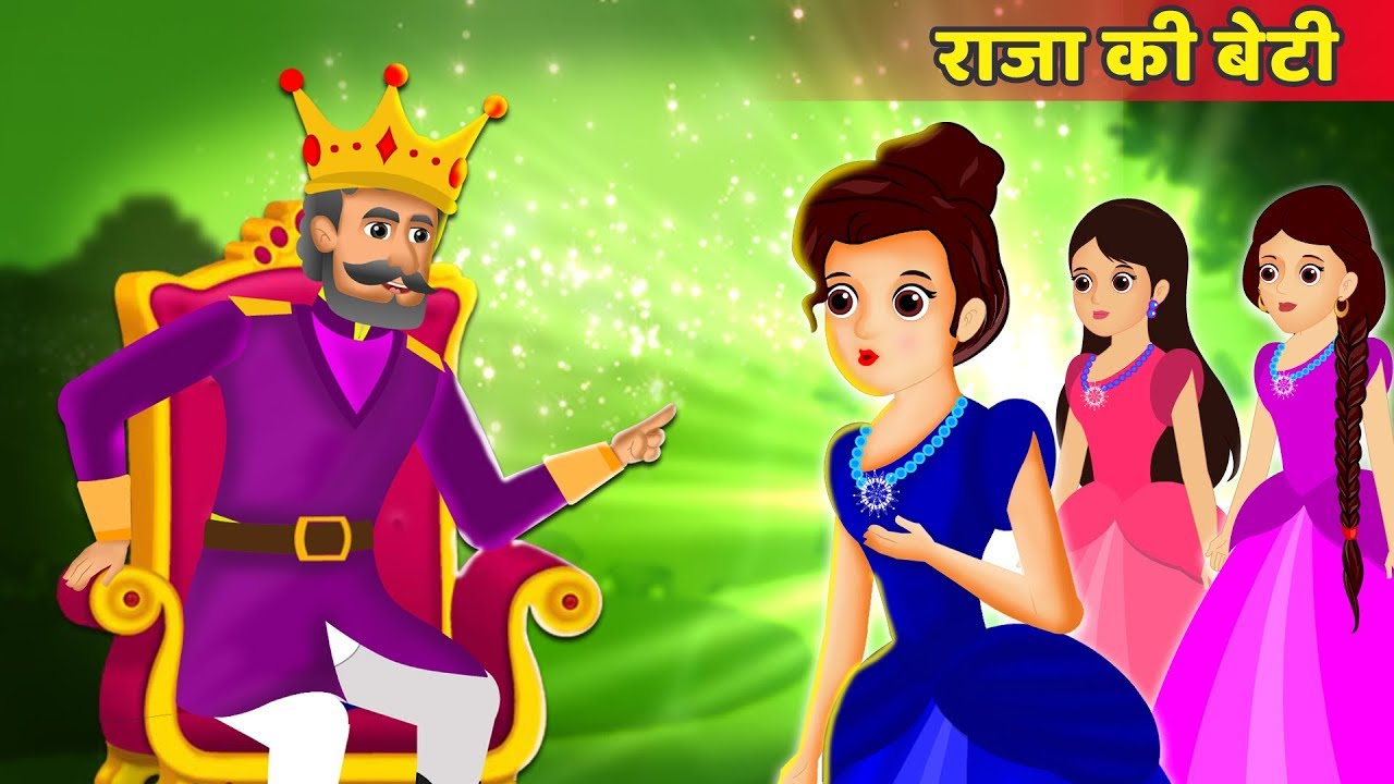 राजा की बेटी | The King's Daughter Story in Hindi | हिंदी कहानियाँ | Hindi Fairy Tales