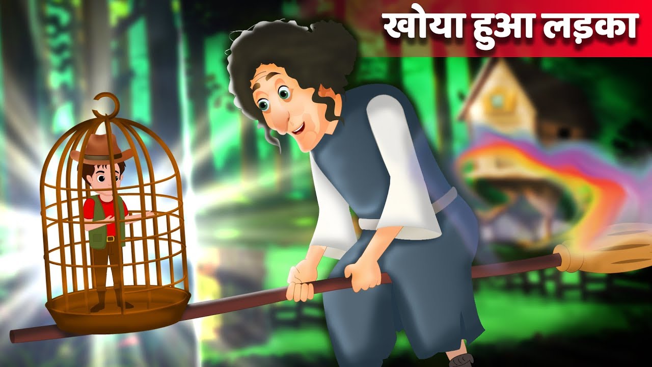 खोया हुआ लड़का | The Stolen Boy in Hindi | हिंदी कहानियाँ | Hindi Fairy Tales | 13+