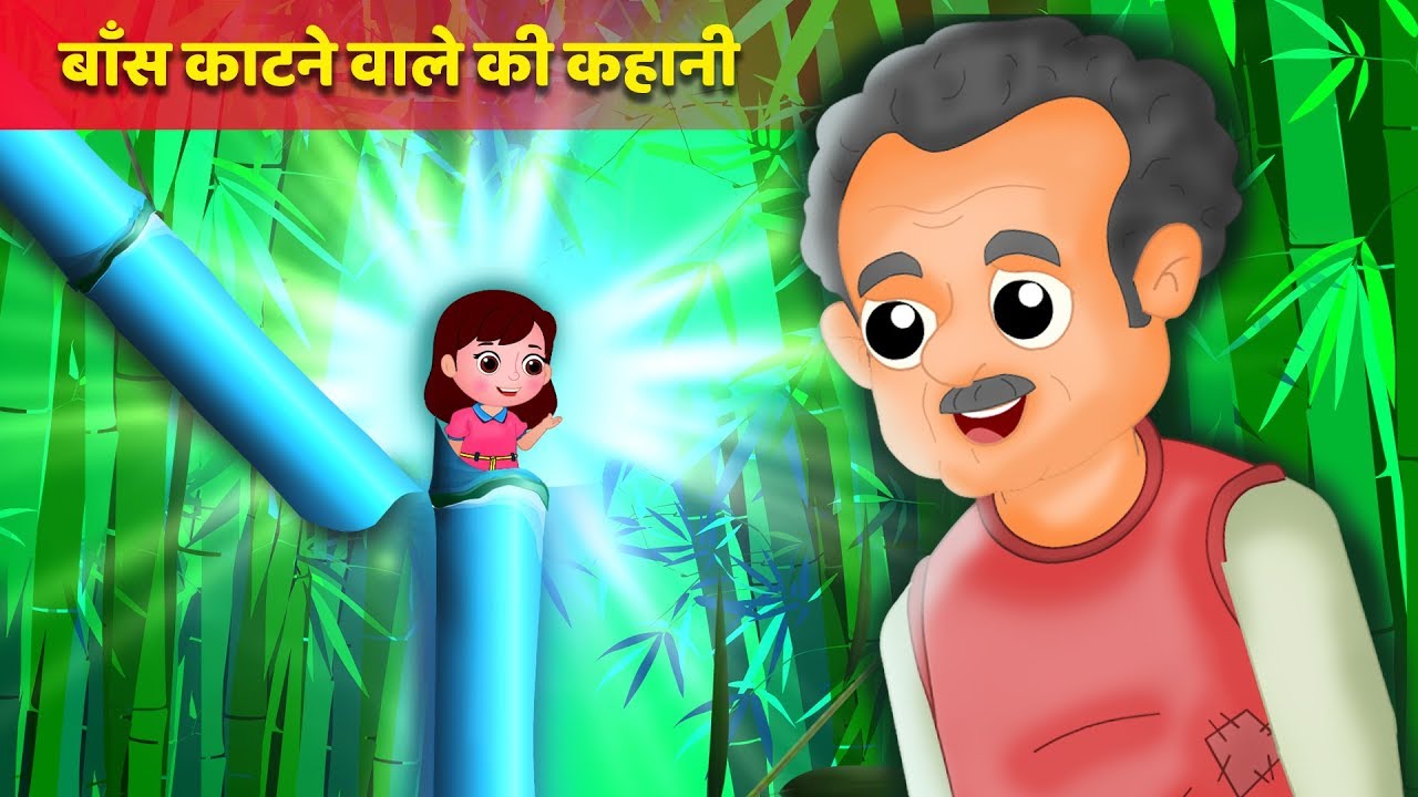 बाँस काटने वाले की कहानी | Tale of Bamboo Cutter | हिंदी कहानियाँ | Popular Hindi Stories | 13+