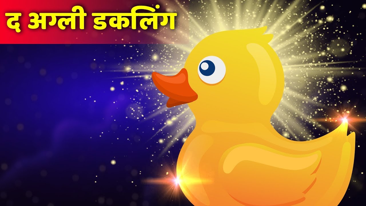 द अग्ली डकलिंग | The Ugly Duckling in Hindi | हिंदी कहानियाँ | Classic Hindi stories | Hindi kahani