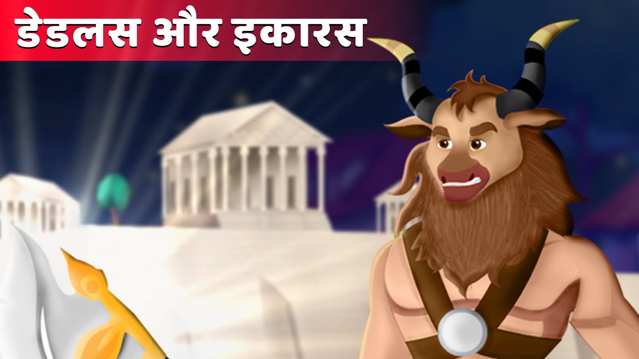 डेडलस और इकारस | Daedalus and Icarus in Hindi story | Greek Mythology | Hindi Classic Tales