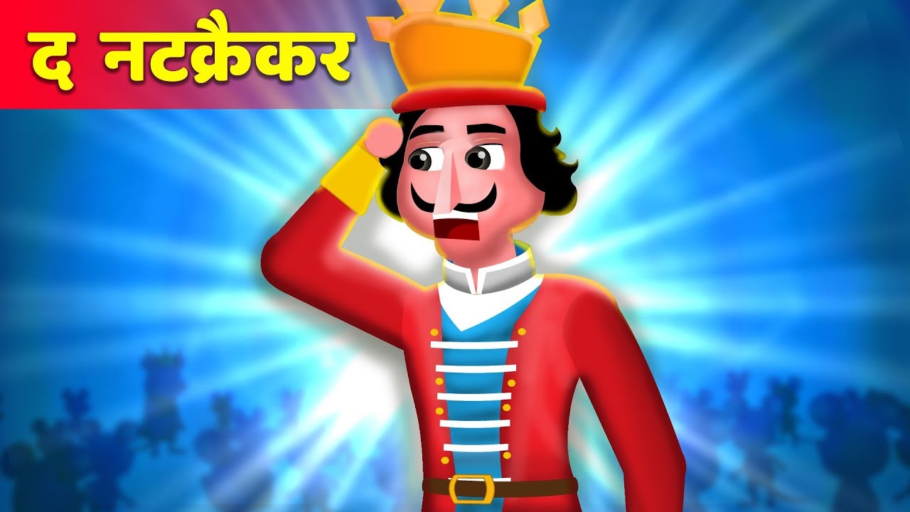 द नटक्रैकर | The Nutcracker Story | हिंदी कहानियाँ | Hindi Animated Stories | Hindi kahnaiya