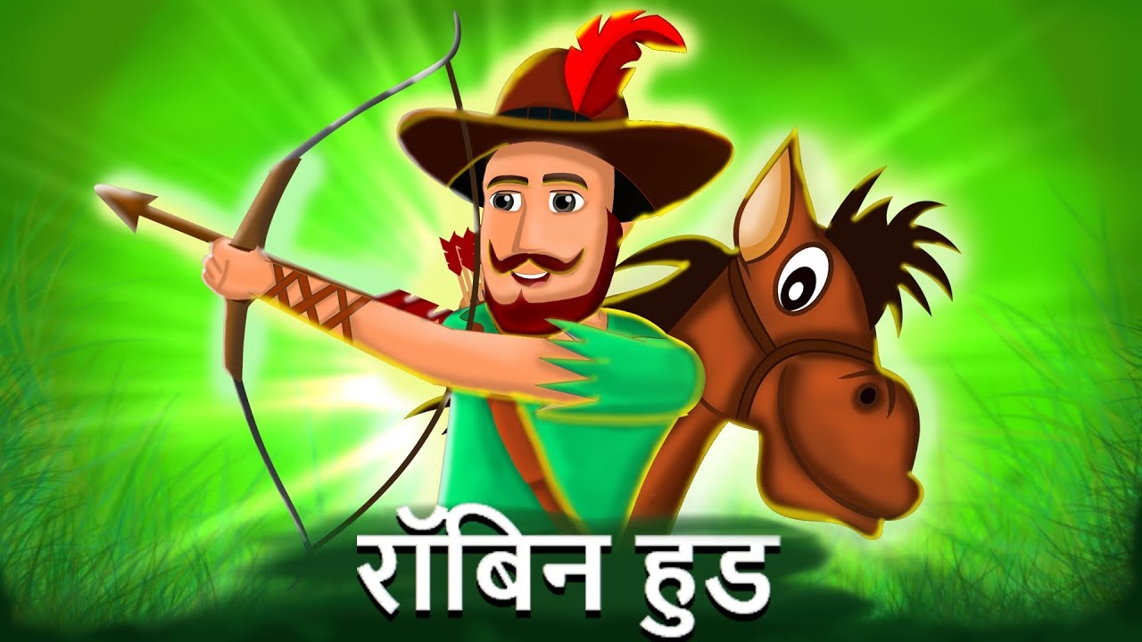 बहादुर रॉबिन हुड | Robin Hood story in Hindi | Hindi popular stories | Hindi Parikathaen