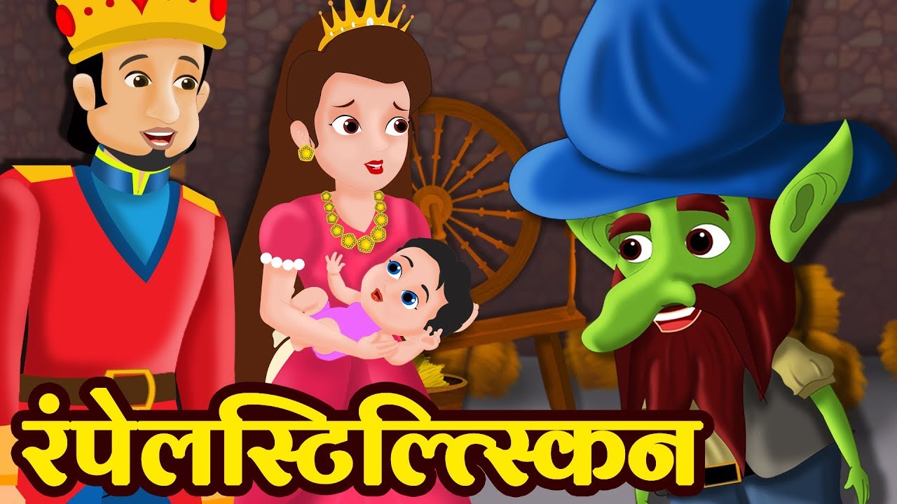 रंपेलस्टिल्त्स्किन | Rumplestiltskin Hindi Fairy Tales | Parikathaen | Fairy Tales For Kids