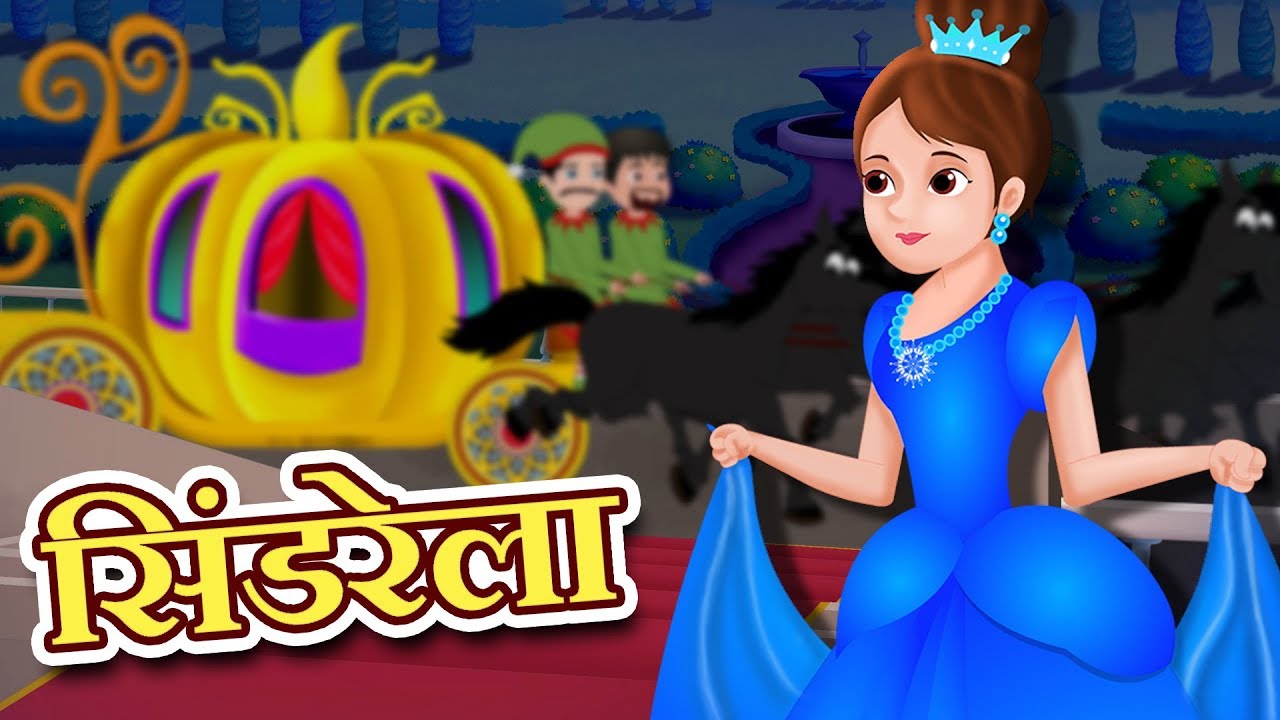 सिंडरेला | Cinderella in hindi | Hindi Fairy Tales | Pari Kathaen For Kids