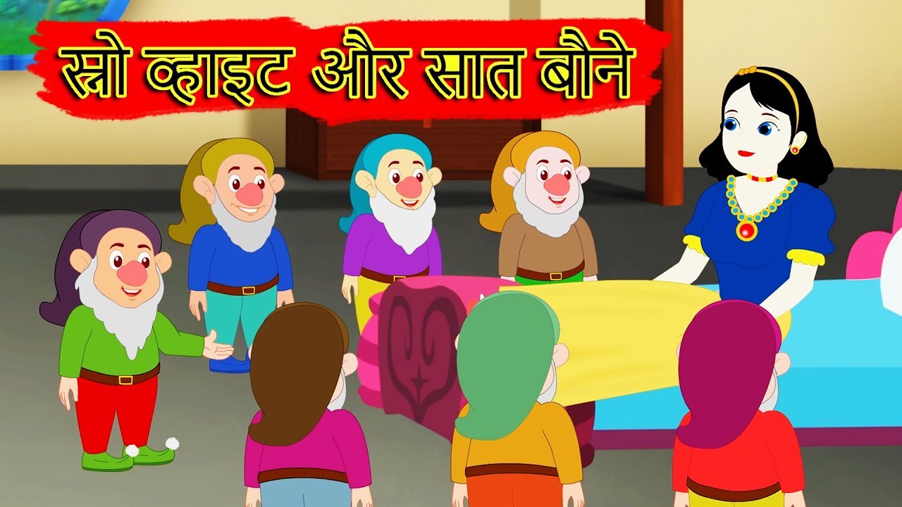 स्नो व्हाइट और सात बौने | Snow White And The Seven Dwarfs | Hindi Fairy Tales | Parikathaen