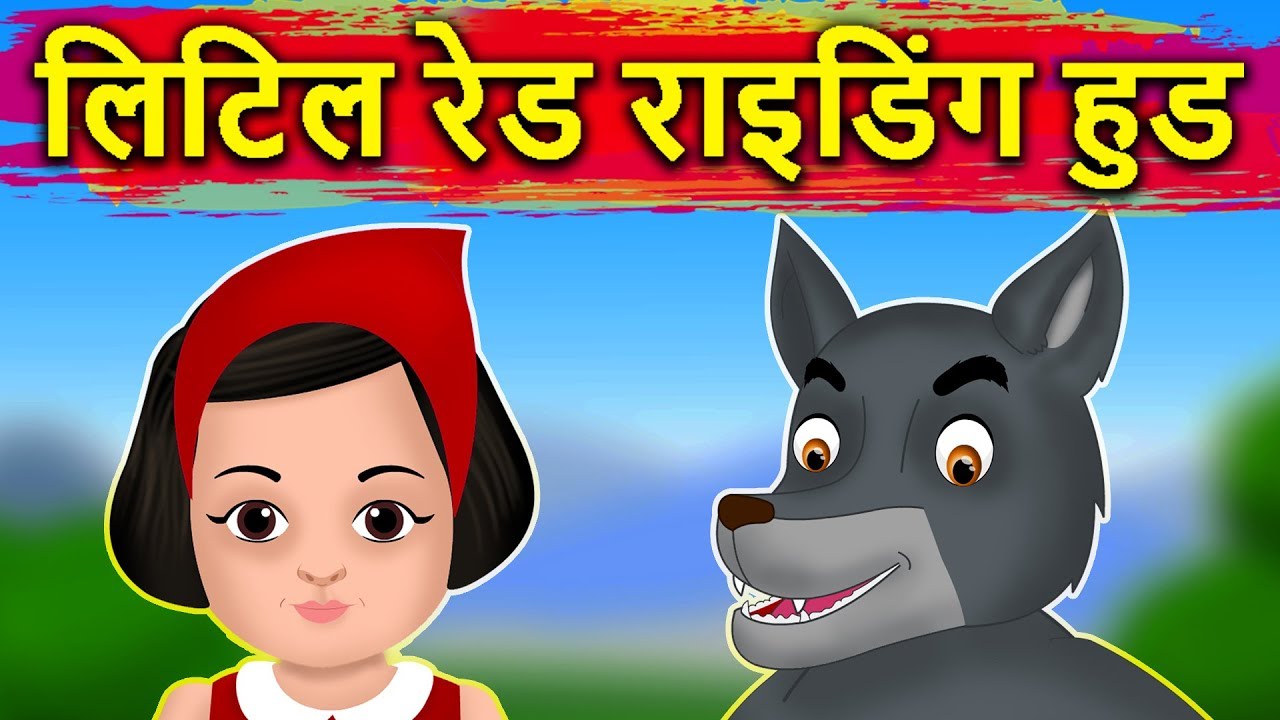 Little Riding Red Hood And Wolf In Hindi | लिटिल रेड राइडिंग हुड और भेड़िया | Fairy Tales