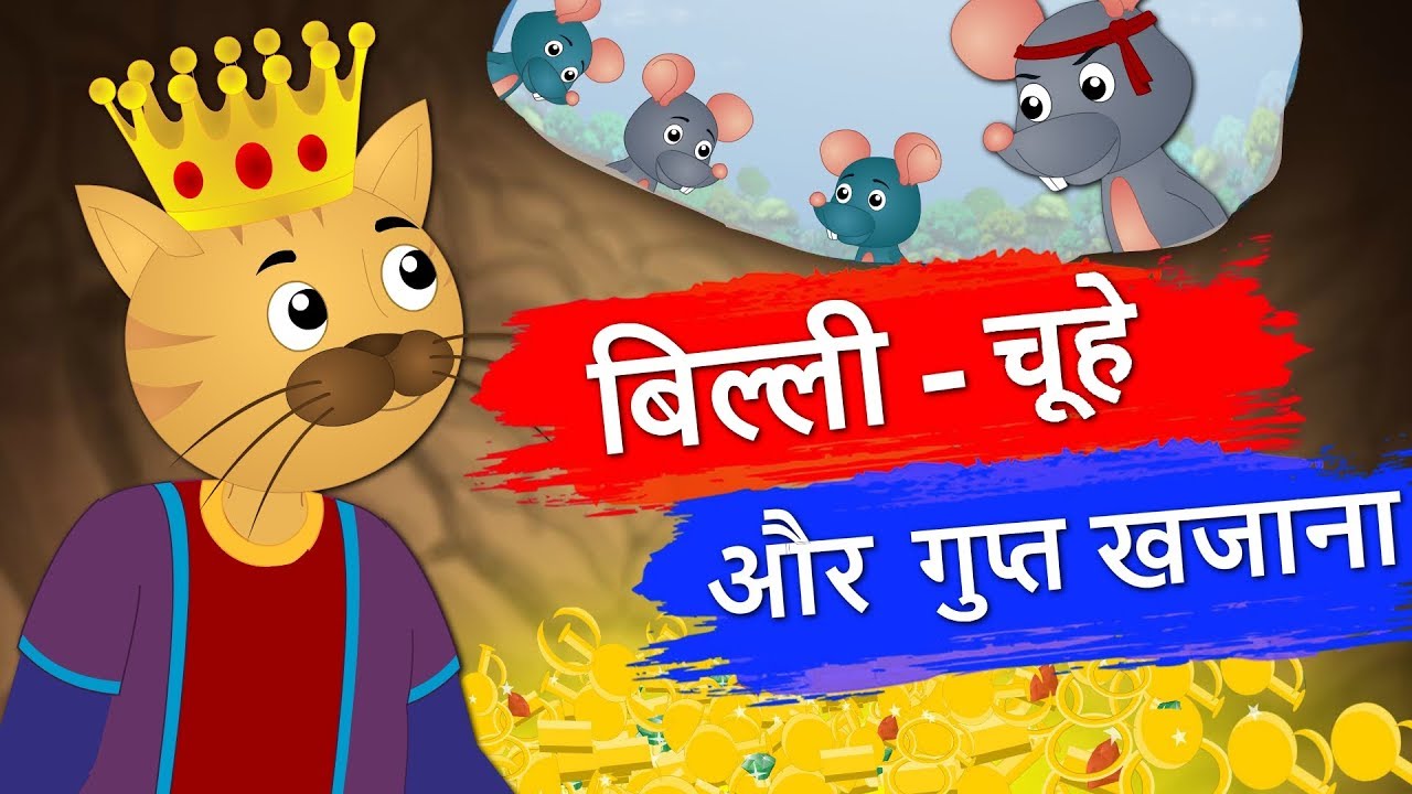 बिल्ली चूहे और गुप्त खजाना | Cat-Rats & Hidden Treasure | Hindi Balkatha | Hindi Stories With Moral