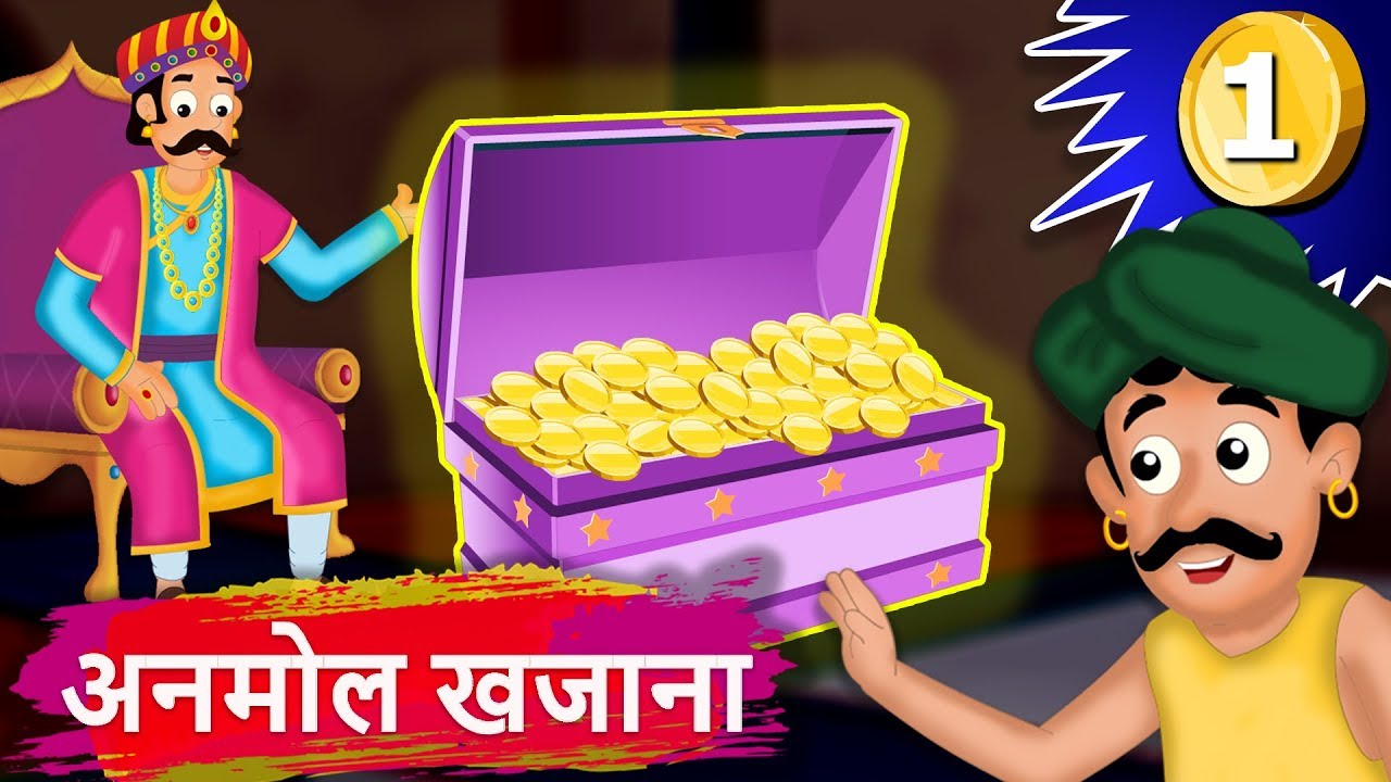 अनमोल खजाना | Invaluable Treasure | Hindi Stories For Children With Moral | Moral Stories