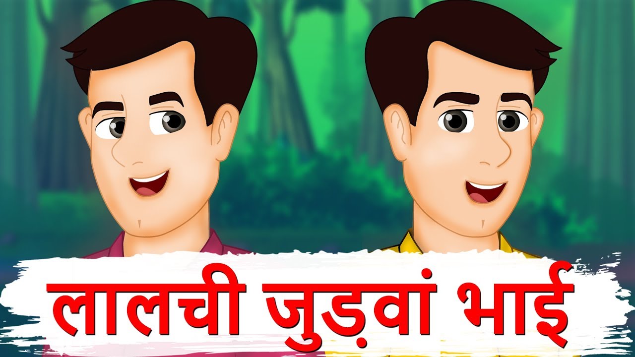 लालची जुड़वां भाई और खजाना | Greedy Twins And Treasure | Hindi Story For Children With Moral | Moral