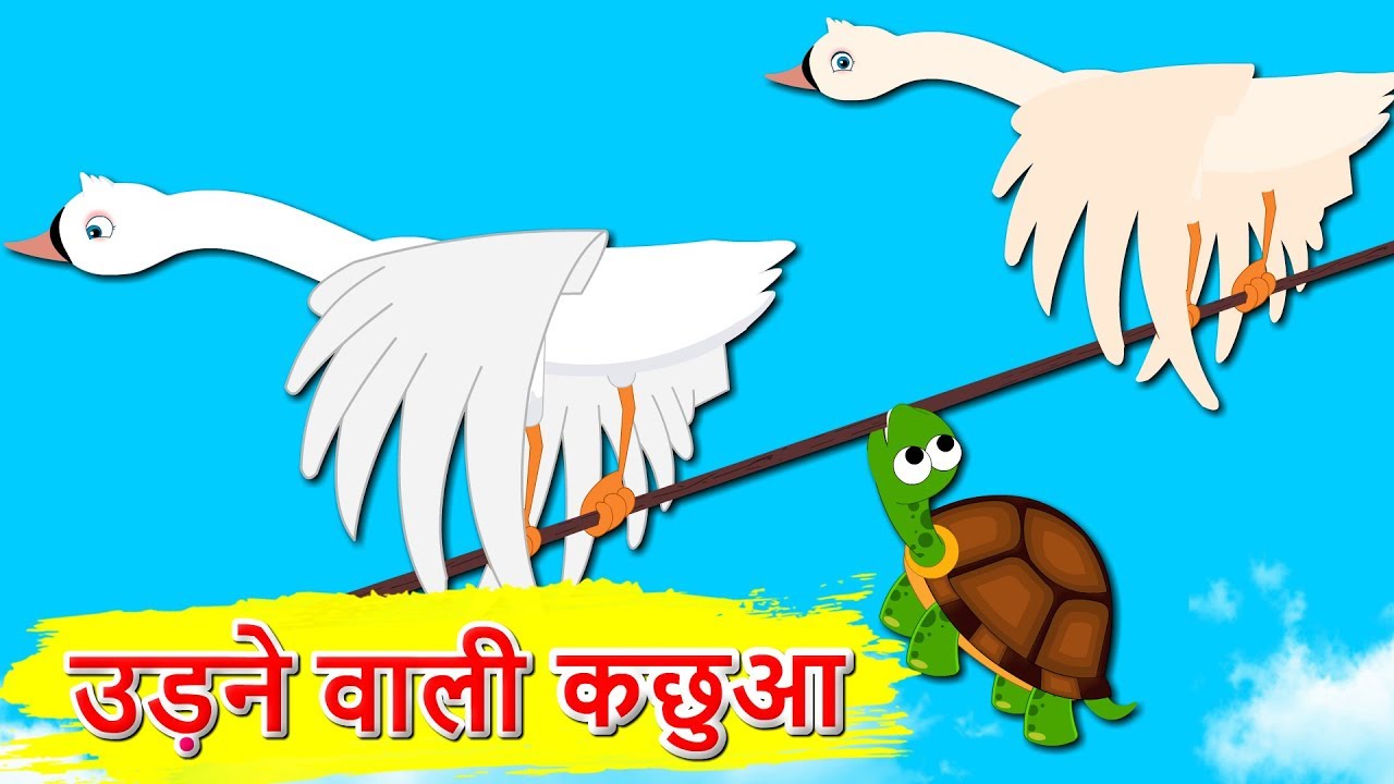 उड़ने वाली कछुआ - Hindi Kahaniya for Kids | Stories for Kids | Moral Stories | Hindi Bal Katha