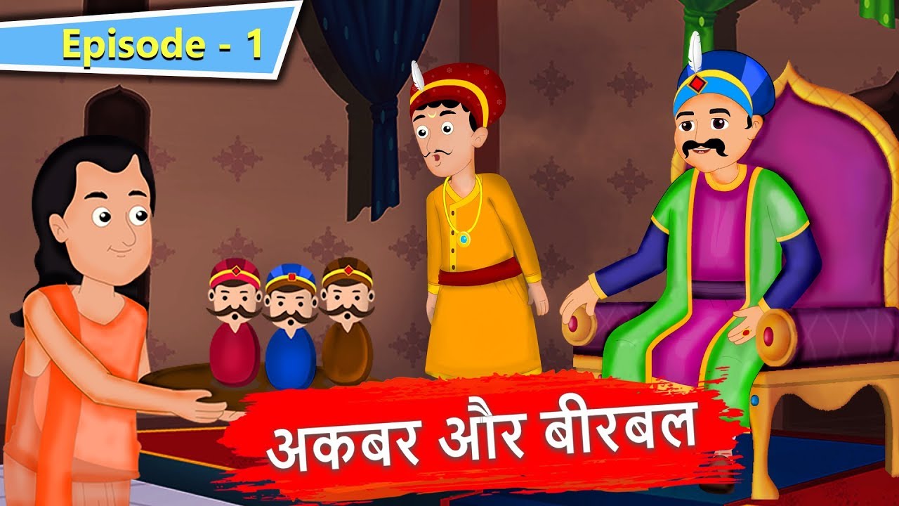 अकबर और बीरबल | Akbar And Birbal Stories | Hindi Stories For Kids | Hindi Kahaniya For Kids | Ep - 1