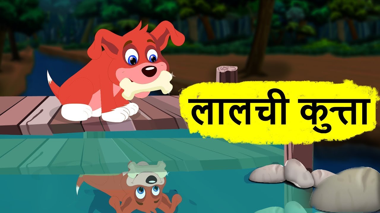 लालची कुत्ता | A Greedy Dog Story | Hindi Story For Children With Moral | Moral Stories For Kids