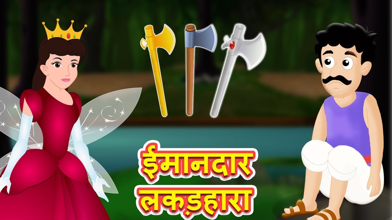 परी और ईमानदार लकड़हारा | Fairy & The Honest Woodcutter | Hindi Stories | Kids Stories With Moral